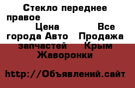 Стекло переднее правое Hyundai Solaris / Kia Rio 3 › Цена ­ 2 000 - Все города Авто » Продажа запчастей   . Крым,Жаворонки